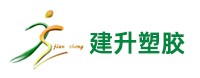 建升塑膠